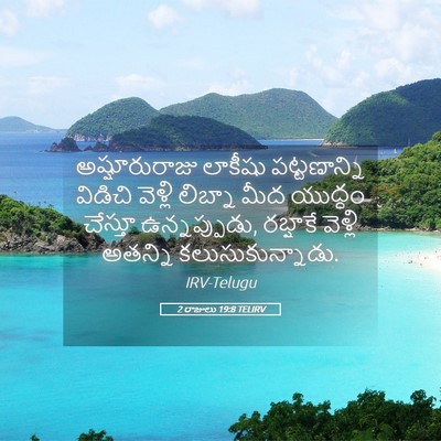 Picture 05 - 2 రాజులు 19:8 TELIRV - అష్షూరురాజు - Bible Verse Picture
