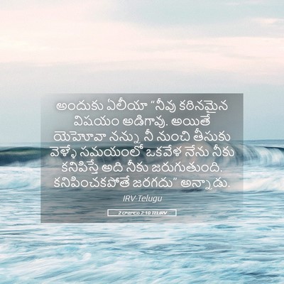 Picture 05 - 2 రాజులు 2:10 TELIRV - అందుకు ఏలీయా - Bible Verse Picture