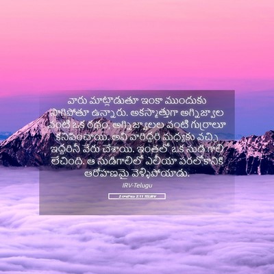 Picture 05 - 2 రాజులు 2:11 TELIRV - వారు మాట్లాడుతూ - Bible Verse Picture