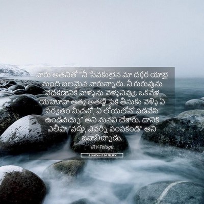 Picture 05 - 2 రాజులు 2:16 TELIRV - వారు అతనితో “నీ - Bible Verse Picture