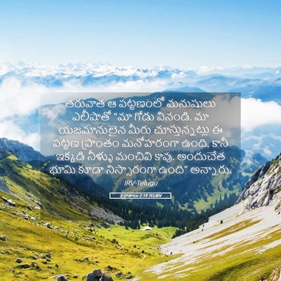 Picture 05 - 2 రాజులు 2:19 TELIRV - తరువాత ఆ పట్టణంలో - Bible Verse Picture