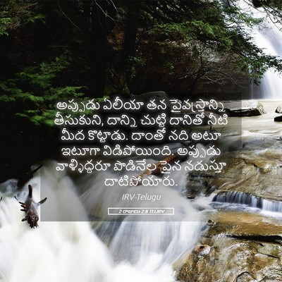 Picture 05 - 2 రాజులు 2:8 TELIRV - అప్పుడు ఏలీయా తన - Bible Verse Picture