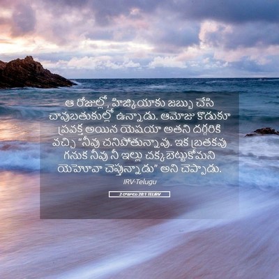 Picture 05 - 2 రాజులు 20:1 TELIRV - ఆ రోజుల్లో, - Bible Verse Picture