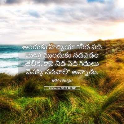 Picture 05 - 2 రాజులు 20:10 TELIRV - అందుకు హిజ్కియా - Bible Verse Picture