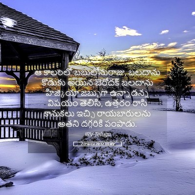 Picture 05 - 2 రాజులు 20:12 TELIRV - ఆ కాలంలో - Bible Verse Picture