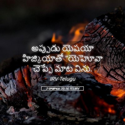 Picture 05 - 2 రాజులు 20:16 TELIRV - అప్పుడు యెషయా - Bible Verse Picture