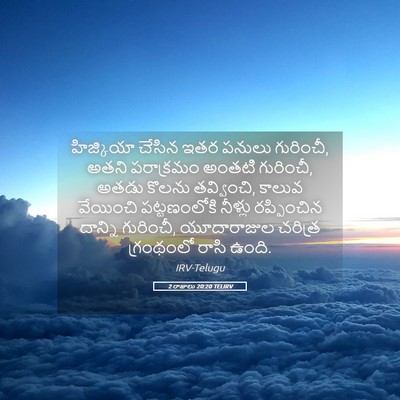 Picture 05 - 2 రాజులు 20:20 TELIRV - హిజ్కియా చేసిన - Bible Verse Picture