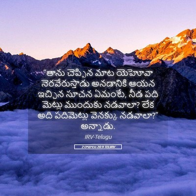 Picture 05 - 2 రాజులు 20:9 TELIRV - “తాను చెప్పిన మాట - Bible Verse Picture