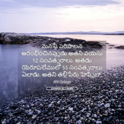 Picture 05 - 2 రాజులు 21:1 TELIRV - మనష్షే పరిపాలన - Bible Verse Picture
