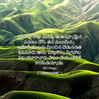 Picture 05 - 2 రాజులు 21:11 TELIRV - “యూదా రాజు మనష్షే - Bible Verse Picture