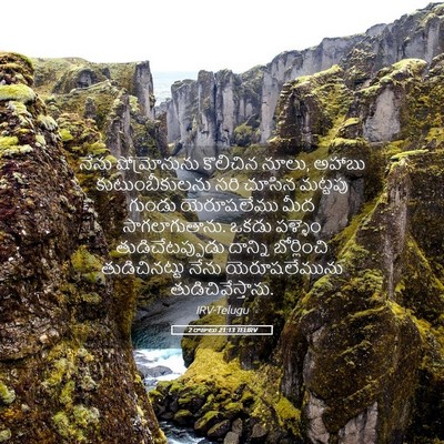 Picture 05 - 2 రాజులు 21:13 TELIRV - నేను షోమ్రోనును - Bible Verse Picture