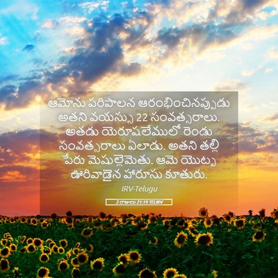 Picture 05 - 2 రాజులు 21:19 TELIRV - ఆమోను పరిపాలన - Bible Verse Picture