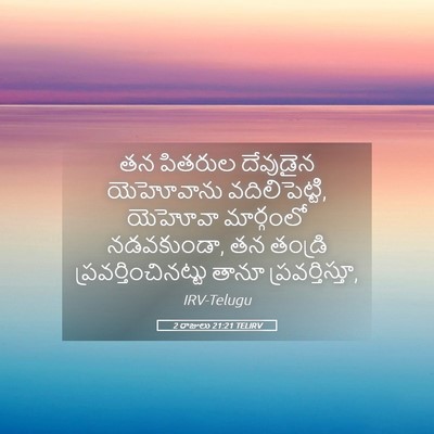 Picture 05 - 2 రాజులు 21:21 TELIRV - తన పితరుల దేవుడైన - Bible Verse Picture