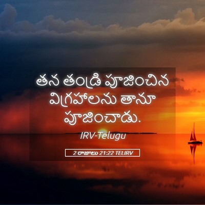 Picture 05 - 2 రాజులు 21:22 TELIRV - తన తండ్రి - Bible Verse Picture