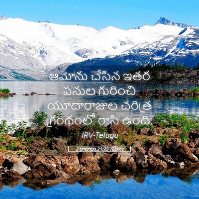 Picture 05 - 2 రాజులు 21:25 TELIRV - ఆమోను చేసిన ఇతర - Bible Verse Picture