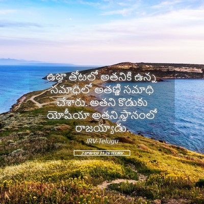 Picture 05 - 2 రాజులు 21:26 TELIRV - ఉజ్జా తోటలో - Bible Verse Picture