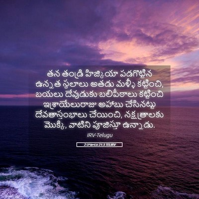 Picture 05 - 2 రాజులు 21:3 TELIRV - తన తండ్రి - Bible Verse Picture
