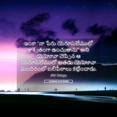 Picture 05 - 2 రాజులు 21:4 TELIRV - ఇంకా “నా పేరు - Bible Verse Picture
