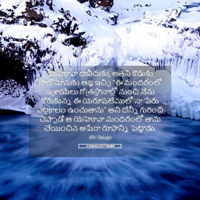 Picture 05 - 2 రాజులు 21:7 TELIRV - యెహోవా దావీదుకు, - Bible Verse Picture