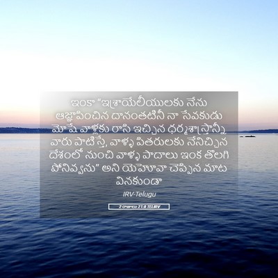 Picture 05 - 2 రాజులు 21:8 TELIRV - ఇంకా - Bible Verse Picture