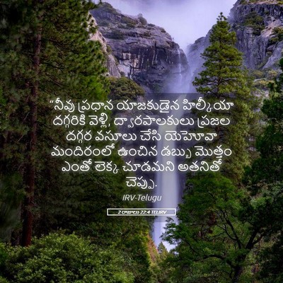 Picture 05 - 2 రాజులు 22:4 TELIRV - “నీవు ప్రధాన - Bible Verse Picture