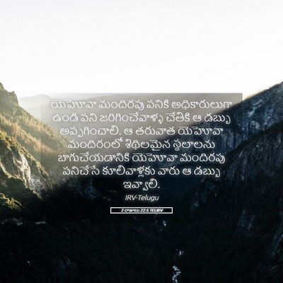 Picture 05 - 2 రాజులు 22:5 TELIRV - యెహోవా మందిరపు - Bible Verse Picture