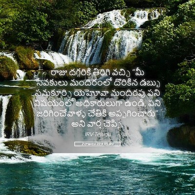 Picture 05 - 2 రాజులు 22:9 TELIRV - రాజు దగ్గరికి - Bible Verse Picture