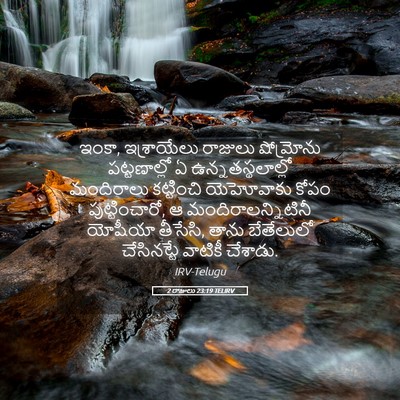 Picture 05 - 2 రాజులు 23:19 TELIRV - ఇంకా, ఇశ్రాయేలు - Bible Verse Picture