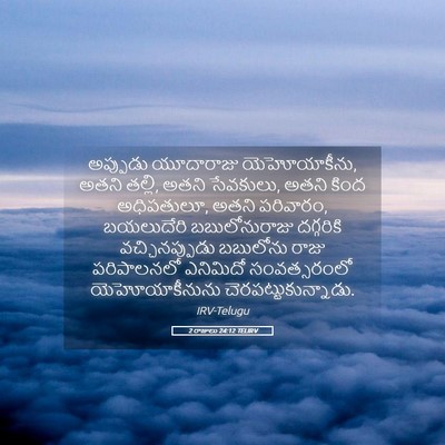 Picture 05 - 2 రాజులు 24:12 TELIRV - అప్పుడు యూదారాజు - Bible Verse Picture