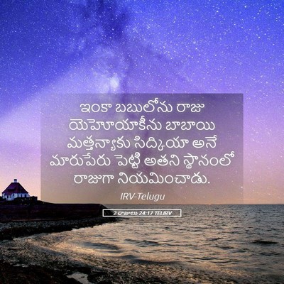 Picture 05 - 2 రాజులు 24:17 TELIRV - ఇంకా బబులోను రాజు - Bible Verse Picture
