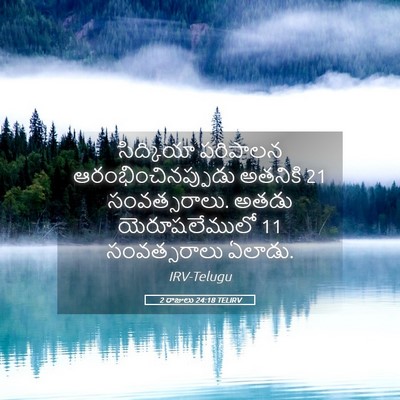 Picture 05 - 2 రాజులు 24:18 TELIRV - సిద్కియా పరిపాలన - Bible Verse Picture