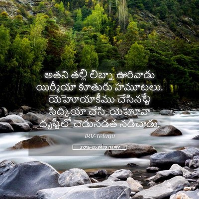 Picture 05 - 2 రాజులు 24:19 TELIRV - అతని తల్లి లిబ్నా - Bible Verse Picture