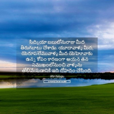 Picture 05 - 2 రాజులు 24:20 TELIRV - సిద్కియా - Bible Verse Picture