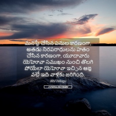 Picture 05 - 2 రాజులు 24:3 TELIRV - మనష్షే చేసిన పనుల - Bible Verse Picture