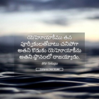 Picture 05 - 2 రాజులు 24:6 TELIRV - యెహోయాకీము తన - Bible Verse Picture