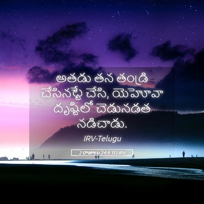 Picture 05 - 2 రాజులు 24:9 TELIRV - అతడు తన తండ్రి - Bible Verse Picture
