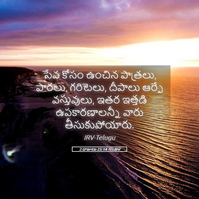 Picture 05 - 2 రాజులు 25:14 TELIRV - సేవ కోసం ఉంచిన - Bible Verse Picture