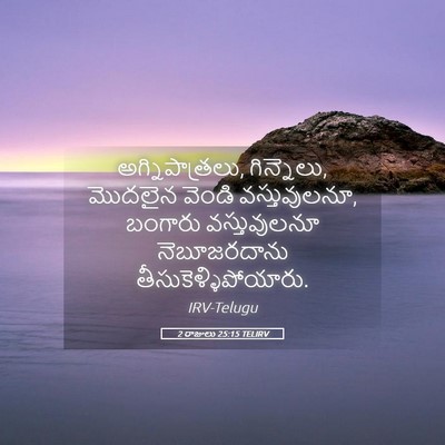 Picture 05 - 2 రాజులు 25:15 TELIRV - అగ్నిపాత్రలు, - Bible Verse Picture