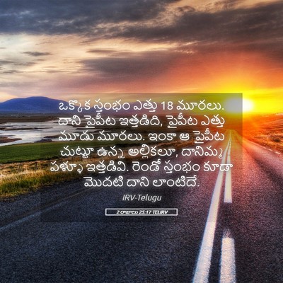 Picture 05 - 2 రాజులు 25:17 TELIRV - ఒక్కొక స్తంభం - Bible Verse Picture