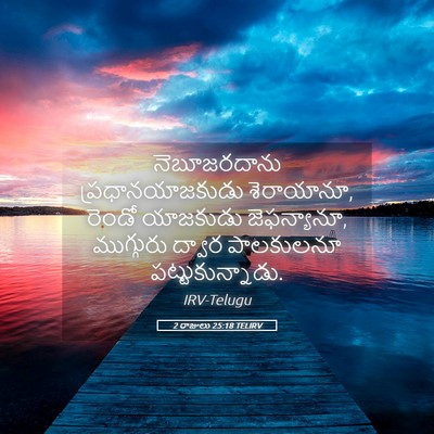Picture 05 - 2 రాజులు 25:18 TELIRV - నెబూజరదాను - Bible Verse Picture