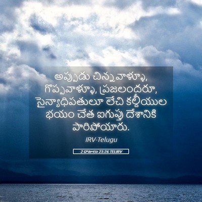 Picture 05 - 2 రాజులు 25:26 TELIRV - అప్పుడు - Bible Verse Picture