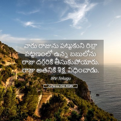 Picture 05 - 2 రాజులు 25:6 TELIRV - వారు రాజును - Bible Verse Picture