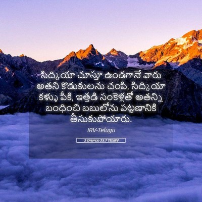 Picture 05 - 2 రాజులు 25:7 TELIRV - సిద్కియా చూస్తూ - Bible Verse Picture