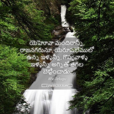 Picture 05 - 2 రాజులు 25:9 TELIRV - యెహోవా - Bible Verse Picture