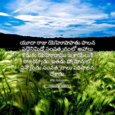 Picture 05 - 2 రాజులు 3:1 TELIRV - యూదా రాజు - Bible Verse Picture