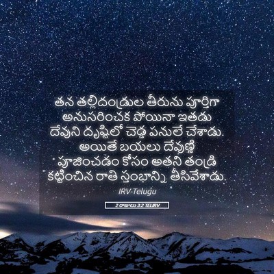 Picture 05 - 2 రాజులు 3:2 TELIRV - తన తల్లిదండ్రుల - Bible Verse Picture