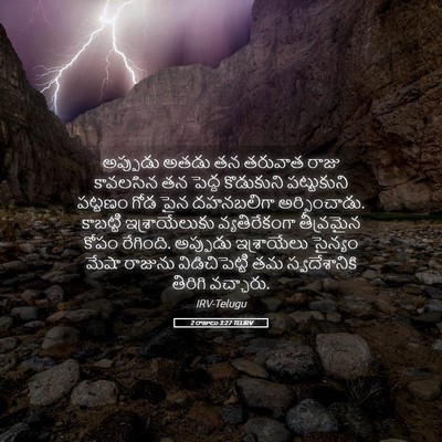 Picture 05 - 2 రాజులు 3:27 TELIRV - అప్పుడు అతడు తన - Bible Verse Picture