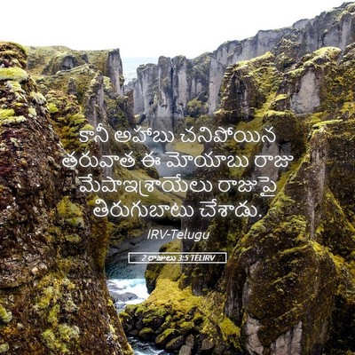 Picture 05 - 2 రాజులు 3:5 TELIRV - కానీ అహాబు - Bible Verse Picture