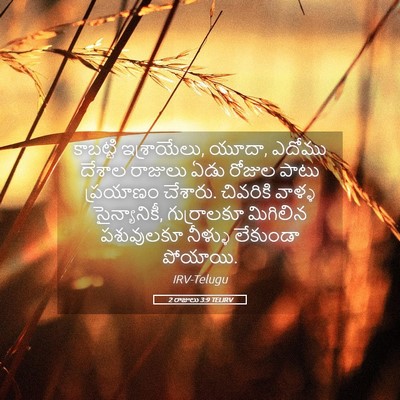 Picture 05 - 2 రాజులు 3:9 TELIRV - కాబట్టి - Bible Verse Picture