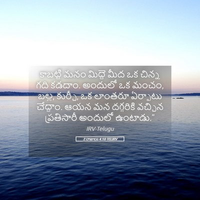 Picture 05 - 2 రాజులు 4:10 TELIRV - కాబట్టి మనం - Bible Verse Picture